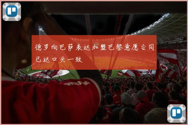 德罗向巴萨表达加盟巴黎意愿合同已达口头一致