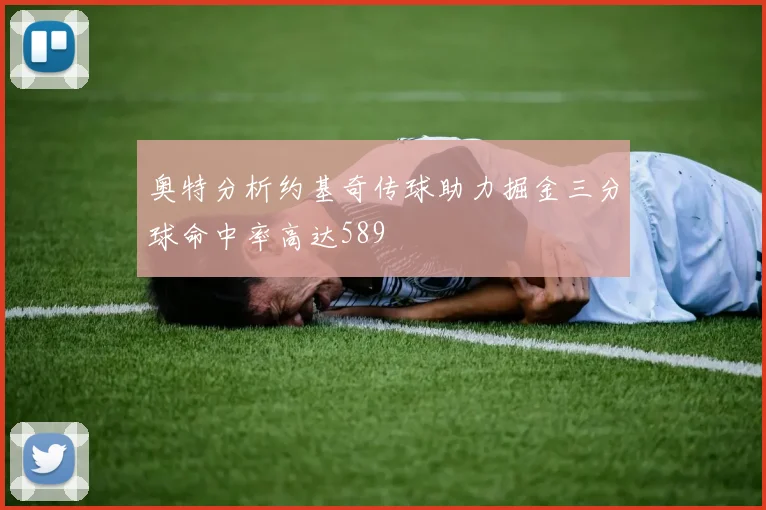 奥特分析约基奇传球助力掘金三分球命中率高达589