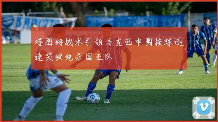 塔图姆战术引领马克西中圈接球迅速突破绝杀国王队